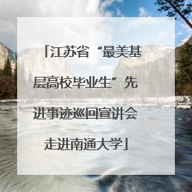 江苏省“最美基层高校毕业生”先进事迹巡回宣讲会走进南通大学