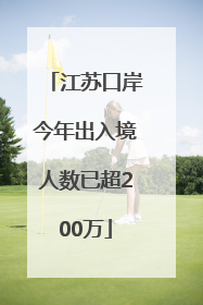 江苏口岸今年出入境人数已超200万