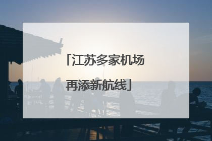 江苏多家机场再添新航线