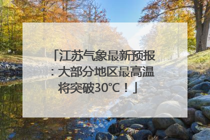 江苏气象最新预报：大部分地区最高温将突破30℃！