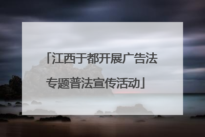 江西于都开展广告法专题普法宣传活动