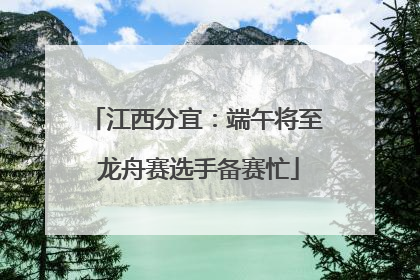 江西分宜：端午将至 龙舟赛选手备赛忙