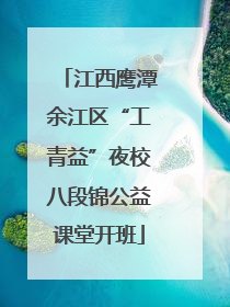 江西鹰潭余江区“工青益”夜校八段锦公益课堂开班