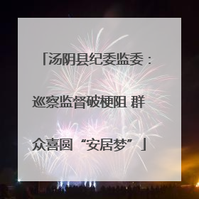 汤阴县纪委监委：巡察监督破梗阻 群众喜圆“安居梦”