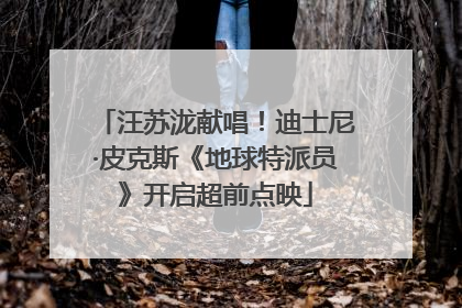 汪苏泷献唱！迪士尼·皮克斯《地球特派员》开启超前点映
