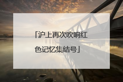 沪上再次吹响红色记忆集结号