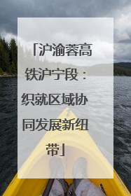 沪渝蓉高铁沪宁段：织就区域协同发展新纽带