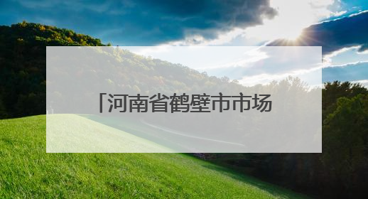 河南省鹤壁市市场监督管理局关于2025年第7期食品抽检情况的通告