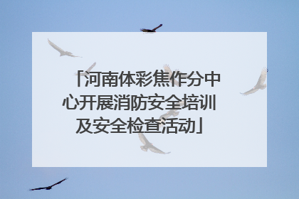河南体彩焦作分中心开展消防安全培训及安全检查活动