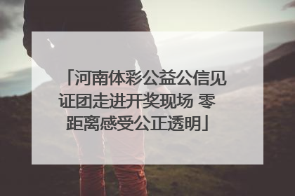 河南体彩公益公信见证团走进开奖现场 零距离感受公正透明