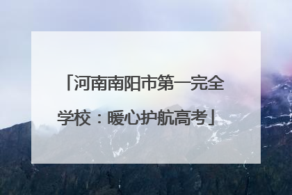 河南南阳市第一完全学校：暖心护航高考