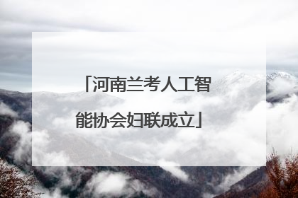 河南兰考人工智能协会妇联成立
