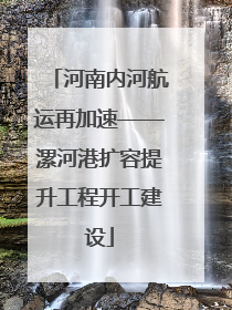 河南内河航运再加速——漯河港扩容提升工程开工建设