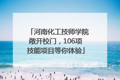 河南化工技师学院敞开校门，106项技能项目等你体验