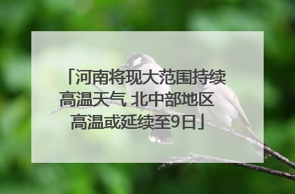 河南将现大范围持续高温天气 北中部地区高温或延续至9日