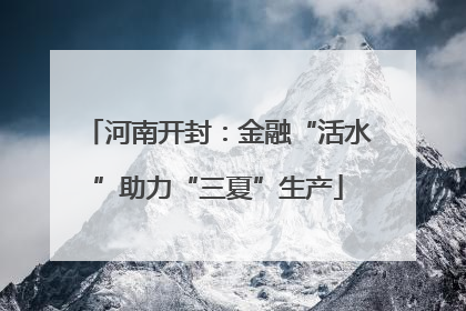 河南开封：金融“活水”助力“三夏”生产