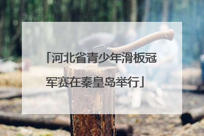 河北省青少年滑板冠军赛在秦皇岛举行