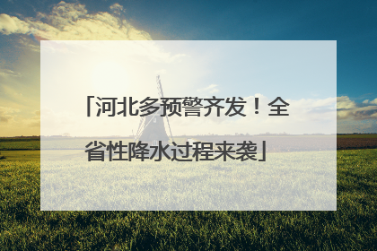 河北多预警齐发！全省性降水过程来袭