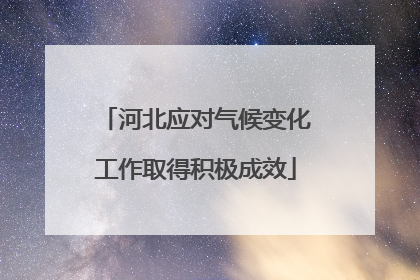 河北应对气候变化工作取得积极成效