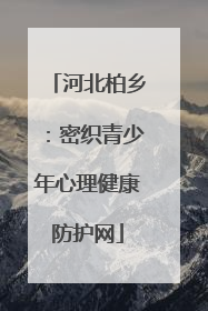 河北柏乡：密织青少年心理健康防护网