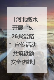 河北衡水开展“5.26我爱路”宣传活动 共筑铁路安全防线