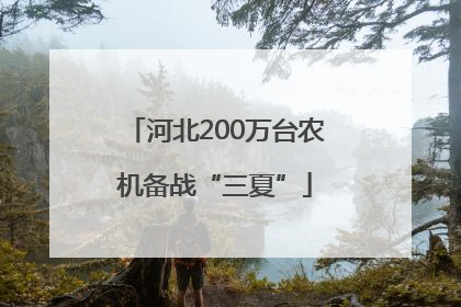 河北200万台农机备战“三夏”