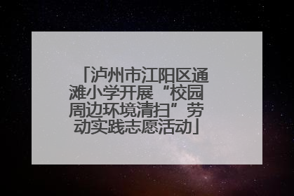 泸州市江阳区通滩小学开展“校园周边环境清扫”劳动实践志愿活动
