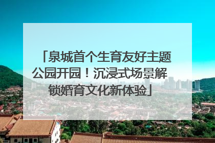 泉城首个生育友好主题公园开园！沉浸式场景解锁婚育文化新体验
