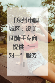 泉州市鲤城区：设美团骑手专窗 提供“一对一”服务