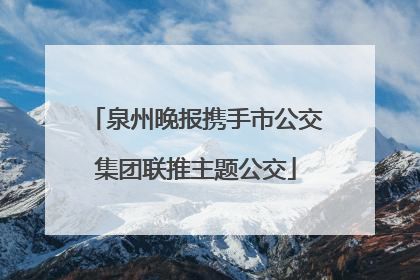泉州晚报携手市公交集团联推主题公交