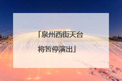 泉州西街天台将暂停演出