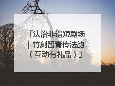 法治非遗短剧场｜竹刻留青传法韵（互动有礼品）