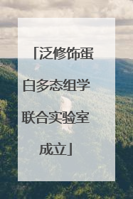 泛修饰蛋白多态组学联合实验室成立