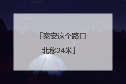 泰安这个路口北移24米