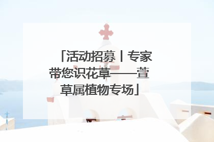 活动招募丨专家带您识花草——萱草属植物专场
