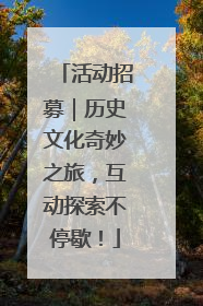 活动招募｜历史文化奇妙之旅，互动探索不停歇！