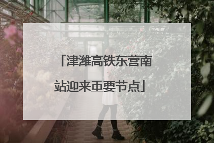 津潍高铁东营南站迎来重要节点