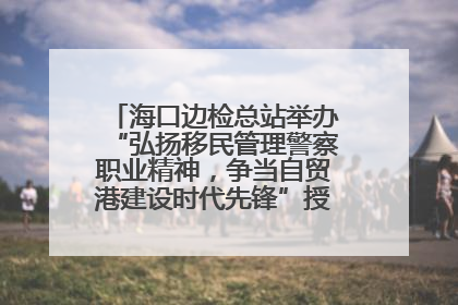海口边检总站举办“弘扬移民管理警察职业精神，争当自贸港建设时代先锋”授课竞赛和演讲比赛