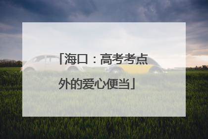 海口：高考考点外的爱心便当