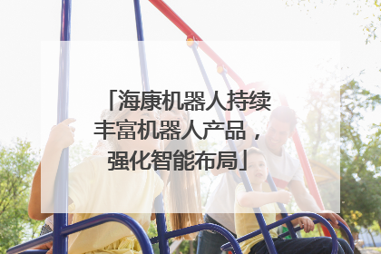 海康机器人持续丰富机器人产品，强化智能布局