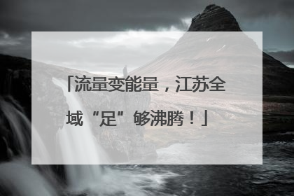 流量变能量，江苏全域“足”够沸腾！