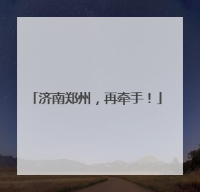 济南郑州，再牵手！