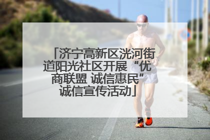 济宁高新区洸河街道阳光社区开展“优商联盟 诚信惠民”诚信宣传活动