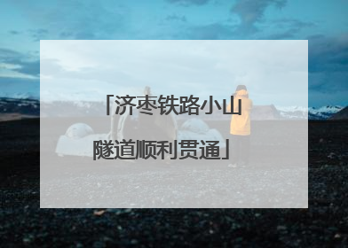 济枣铁路小山隧道顺利贯通