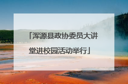 浑源县政协委员大讲堂进校园活动举行