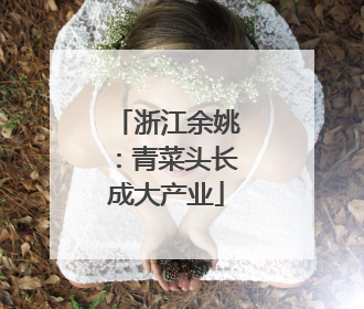 浙江余姚：青菜头长成大产业