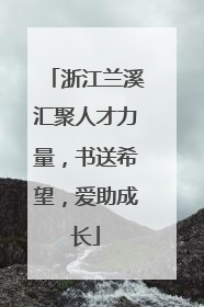 浙江兰溪汇聚人才力量，书送希望，爱助成长