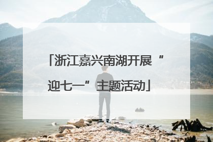 浙江嘉兴南湖开展“迎七一”主题活动