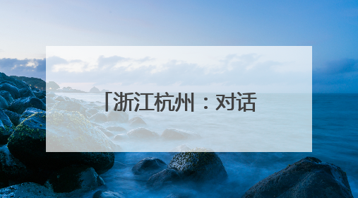 浙江杭州：对话新生代掌门人 侨青解码创新可能