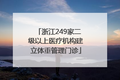 浙江249家二级以上医疗机构建立体重管理门诊